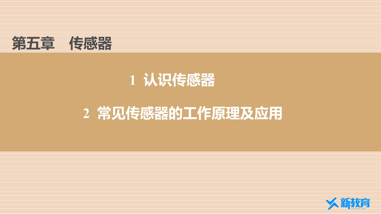 知识讲座课件15.1-5.2认识传感器　常见传感器的工作原理及应用
